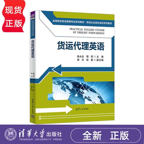 货运代理英语 高等院校物流管理专业系列教材&middot;物流企业岗位培训系列
